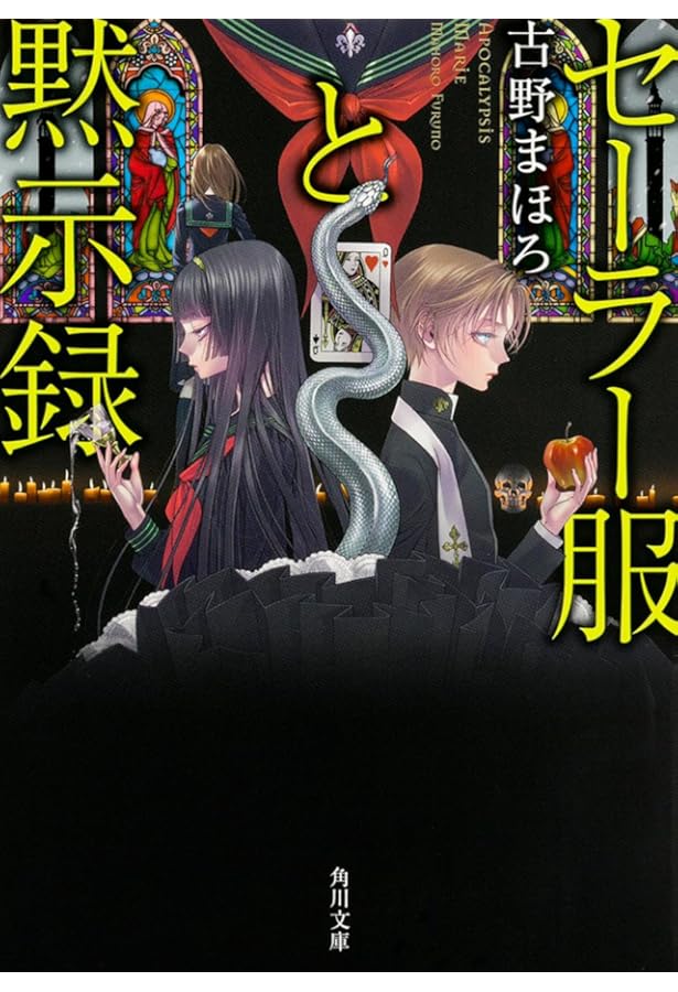 Amazon.co.jp: 全日本探偵道コンクール セーラー服と黙示録 (角川文庫